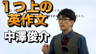 英文ライティングの幅を広げる【中澤俊介】第3回英語講師オーディション②