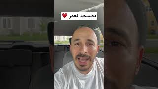 نصيحه العمر ♥️♥️