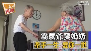 【TVBS】霸氣爺愛奶奶 牽手一生  愛你一世