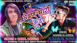 वैवण थारै कुड़ो घणो ऊन्डो singer badal bagora