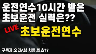 [간다#97] 연수10시간 받았지만 운전이 어렵다??/초보운전연수♡오리A님