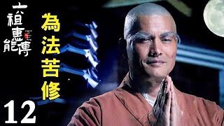 【FULL】EP12 六祖慧能傳 Legend of Master Hui Neng #六祖慧能 #宗教 #信仰 #佛教 #buddha #sangha