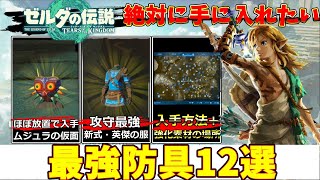 【ゼルダの伝説TotK攻略】絶対に手に入れたい最強防具12選、入手方法と強化素材の場所【Switch/ティアキン】