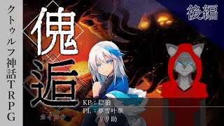 【クトゥルフ神話TRPG】『傀逅』with 雪狼 後編【陰狼卓】