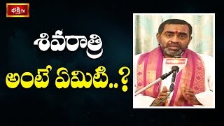 శివరాత్రి అంటే ఏమిటి..? | Bramhasri Samavedam Shanmukha Sarma | Bhakthi TV