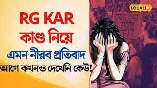 Bangla News |  RG KAR কাণ্ড নিয়ে এমন নীরব প্রতিবাদ আগে কখনও দেখেনি কেউ! R G Kar Protest | #local18