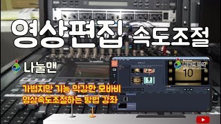 유튜브동영상 모바비 영상편집프로그램 속도조절방법 나눌맨