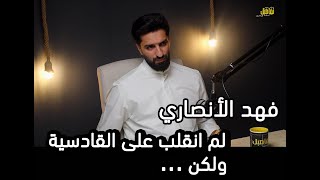 تفاصيل مع مشاريEP48 فهد الأنصاري