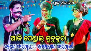 ଆଜି ପେଣ୍ଡାଲ୍‌ କୁଚୁକୁଚା || Solada Mehentar ଶିବସାର୍ Vs Hemaspada Mehentrani Viral Danda ସ୍ଥାନ-ଅଁଳାକଟା