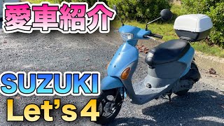 【愛車紹介】相方のSUZUKIの原付レッツ４を紹介！