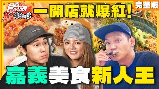 一開店就爆紅！嘉義美食新人王！ | 威廉.風田.DORA SuperTaste Taiwan | 食尚玩家熱血48小時 完整版 20241101