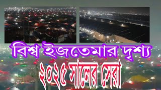 বিশ্ব এস্তেমার রাতের চমৎকার দৃশ্য ০১/০২/২০২৫ সালের সেরা!(2)