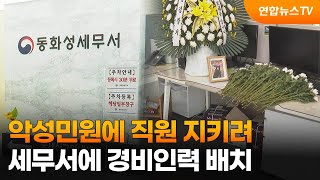 악성민원에 직원 지키려…세무서에 경비인력 배치 / 연합뉴스TV (YonhapnewsTV)