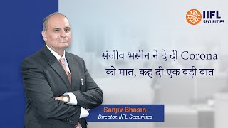 संजीव भसीन ने दे दी Corona को मात, कह दी एक बड़ी बात | Sanjiv Bhasin | IIFL Markets