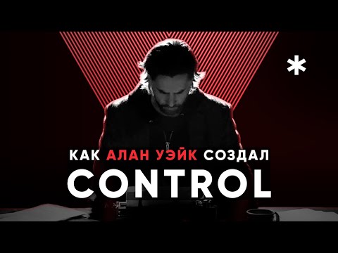 Как Alan Wake создал события CONTROL — Разбор сюжета и пасхалок DLC AWE и предыстория Control