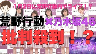 荒野行動×乃木坂46 荒野行動とのコラボで乃木坂のイメージが崩れる！と乃木オタから批判殺到！？ネットが炎上してしまった。あなたはこのコラボに参加しますか？どう思いましたか？