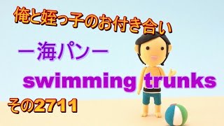 俺と姪っ子のお付き合い－海パン－その2711 swimming trunks