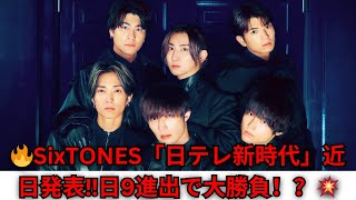 【速報】SixTONES「日テレ新時代」近日発表！日9進出で大勝負！？詳細が気になる🔥