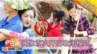 《偶像来了》Up Idol EP.9 20151003:  Farm Working Mood Turn On【Hunan TV Official 1080P】