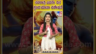 ಸ್ಕಂದ ಮಾತಾ ದೇವಿಯ ವಿಶೇಷತೆ? #Navarathri #Tv9D