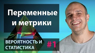 Переменные и метрики | Вероятность и статистика #1