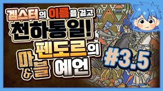 겜스터의 이름을걸고 천하를 통일한다! 마운트 앤 블레이드 펜도르의 예언 ! - 3.5