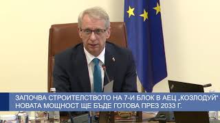 Започва строителството на 7-и блок в АЕЦ „Козлодуй“, новата мощност ще бъде готова през 2033 г.