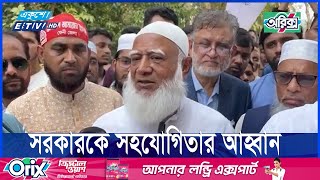 ন্যূনতম সংস্কার না হওয়া পর্যন্ত ধৈর্য্য ধরার আহ্বান জামায়াতের | Ekushey TV | ETV News | একুশে সংবাদ