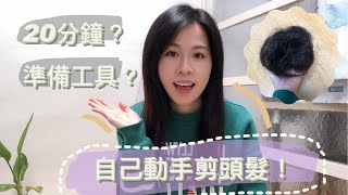 疫情不能外出🤔 | DIY 再次挑戰自己剪頭髮！在家你都可以做到！