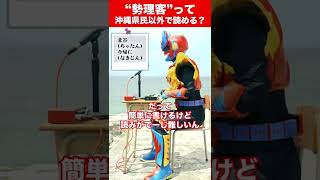 沖縄の地名の読みが難しい