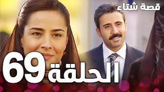 الحلقة 69 | مدبلج | Kınalı Kar | مسلسل قصة شتاء