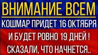 Кошмар придет 16 октября и будет ровно 19 дней!  Синоптики сказали, что начнется!