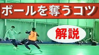 フットサル・サッカーディフェンス『相手のボールを奪う』方法