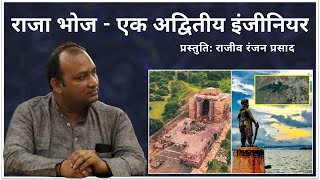 राजा भोज अद्वितीय इंजीनियर थे; King Bhoj was Excellent Engineer; EPISODE 254