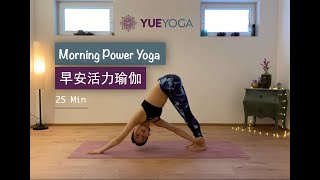 25分钟早安活力瑜伽 唤醒身体 激活核心 25min Morning Power Yoga | Yue Yoga