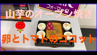 ♯６１【グランシェフ料理】デュアルクッキング〜山芋のオーブン焼き！卵とトマトのココット！