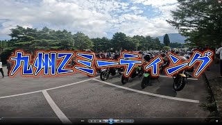 九州Zミーティングに行ってみた