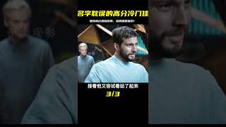 硬核+科幻+懸疑+恐怖+細思極恐的結局！被名字耽誤的高分冷門佳作#科幻 #升級 #影視解說原創 #千面觀影 #恐怖 #驚悚 #影評 #影視解說