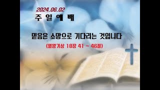 생수감리교회 2024년 6월 2일 주일 예배 설교