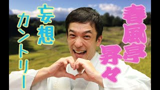 【春風亭昇々】新作「妄想カントリー」　紙上落語