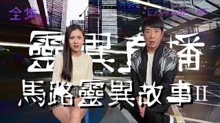 靈異直播#85｜馬路靈異故事II｜觀眾真實靈異故事｜十點開播!｜梁思浩｜世界鬼故事｜通靈之王