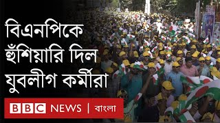 ঢাকা সমাবেশ:  আওয়ামী লীগ কর্মীরা বিএনপির উদ্দেশ্যে যা বললো