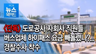 단독 - 도로공사 자회사 직원들, 버스업체 하이패스 요금 빼돌렸나?...경찰수사 착수/현대hcn 충북방송