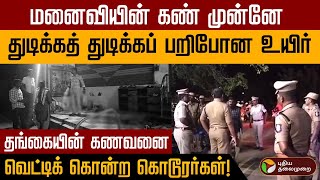 இளைஞரை நடு ரோட்டில் ஓட ஓட வெட்டிக் கொன்ற அவலம்! Honour Killing | Virudhunagar | PTD