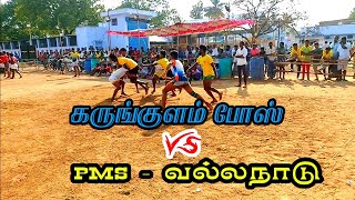 கருங்குளம் vs வல்லநாடு PMS அணிகளுக்கு கபடி இரண்டாவது சுற்று ஆட்டம் இடம் வல்லநாடு 2023