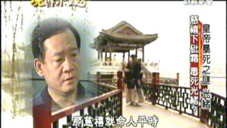 現代啟示錄 20120916 皇帝暴死之謎 １