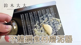 不鏽鋼食材磨泥器