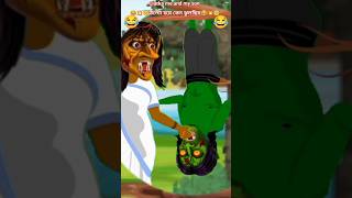 উল্টো হয়ে কেন ঝুলছিস😇😂😇💥#funny #shots #comedy @arka6718 #cartoon #viral #reels#bhoot