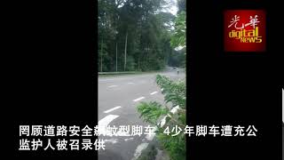 罔顾道路安全飙蚊型脚车 4少年脚车遭充公 监护人被召录供