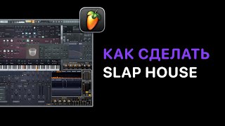 How To Make Slap House в FL Studio 20/21. Урок 3 — Работа с басом [Fruity Pro Help]